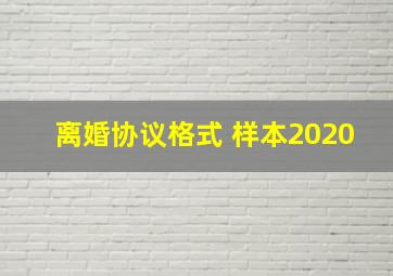 离婚协议格式 样本2020